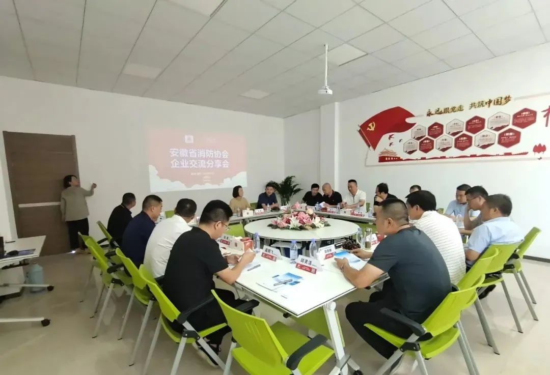 热烈祝贺安徽省消防协会企业交流会圆满召开！